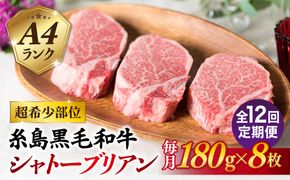 【全12回定期便】【極厚シャトーブリアン】180g×8枚 A4ランク 糸島黒毛和牛 糸島市 / 糸島ミートデリ工房 [ACA325]
