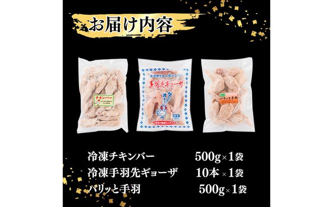 肉屋が作った！国産鶏おかず3種セット＜手羽先ギョーザ・パリッと手羽・チキンバー＞ a2-088