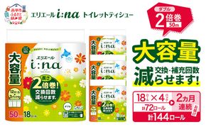 【2ヵ月連続お届け・計144ロール】  エリエール i:na イーナ トイレットティシュー ダブル 50m 18R×4パック 計144ロールトイレットペーパー 交換 補充 回数減 日用品 消耗品 日用消耗品 生活必需品 定期便 トイレ用品 ストック 自宅 会社 