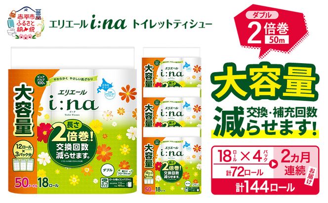 【2ヵ月連続お届け・計144ロール】  エリエール i:na イーナ トイレットティシュー ダブル 50m 18R×4パック 計144ロールトイレットペーパー 交換 補充 回数減 日用品 消耗品 日用消耗品 生活必需品 定期便 トイレ用品 ストック 自宅 会社 