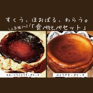 31-19 Cafe ほの香のベイクドチーズケーキ(6号)＆オホーツクバスクチーズケーキ(5号) 食べ比べセット