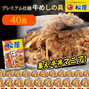 松屋 プレミアム仕様 牛めしの具 40袋 冷凍 セット　ふるさと納税 牛丼 松屋 牛めし 牛めしの具 肉 冷凍 簡単調理 電子レンジ 惣菜 時短 ごはん ストック 食品 お取り寄せ グルメ 長期保存 備蓄 つまみ ツマミ プレゼント 個包装 使いやすい