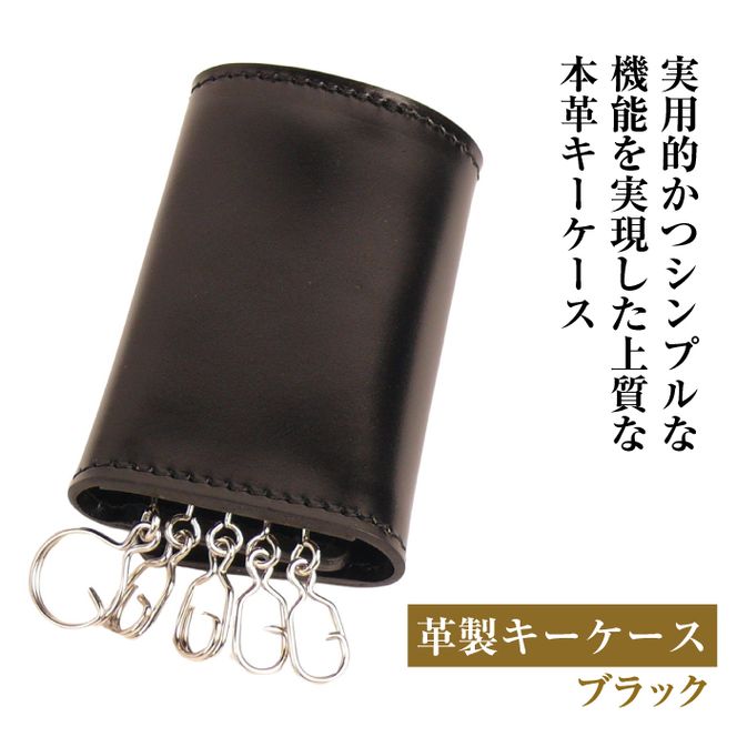 【革製キーケース】（ブラック）