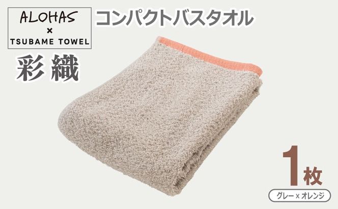 099H4613 ALOHAS コンパクトバスタオル(グレー×オレンジ)　1枚【泉州タオル 国産 吸水 たおる 普段使い  シンプル 日用品】