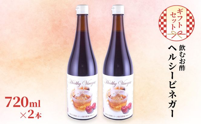 飲む お酢 ヘルシービネガー 国産 720ml×2本 ギフト セット 酢 贈り物 プレゼント 岡山県 岡山 瀬戸内 瀬戸内市