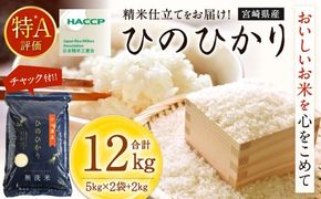 ＜【2025年1月発送】令和6年産「宮崎県産ヒノヒカリ（無洗米）」5kg×2袋+2kg 計12kg＞【c557_ku_x9-jan】 米 ヒノヒカリ コメ 無洗米