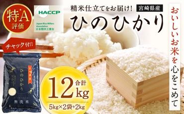 ＜【11月発送】令和6年産「宮崎県産ヒノヒカリ（無洗米）」5kg×2袋+2kg 計12kg＞【c557_ku_x9-nov】 米 ヒノヒカリ コメ 無洗米