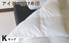 アイダー掛け布団 キング アイスランド アイダーダック 98% 羽毛布団 ダウン 冬 暖かい 保温性 稀少 寝具 最高級 Kサイズ