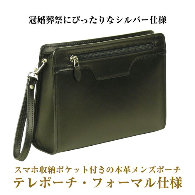 スマホ収納ポケット付きの本革メンズポーチ「テレポーチ・フォーマル仕様」