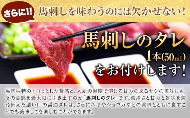 馬刺し   国産赤身馬刺し 約240g タレ付き 千興ファーム 冷凍 《90日以内に出荷予定(土日祝除く)》熊本県 御船町 新鮮 さばきたて ミシュラン 生食用 肉 馬刺し 馬刺しのタレ付き 送料無料 馬刺 馬肉 冷凍 赤身 国産 熊本 真空パック 馬刺し 熊本 国産 馬刺し 国産---mifune_lcl_465_240g---