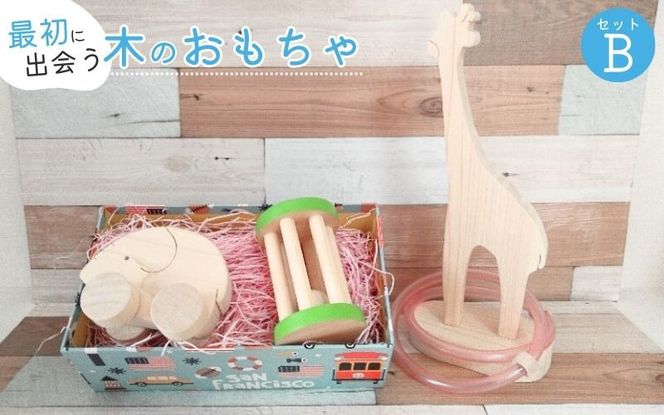 知育玩具 こだわりから生まれた木のおもちゃ セットB atre0002