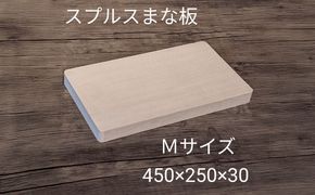 スプルス 木製まな板 Mサイズ 45×25×3cm 木製 一枚板 日本製 愛西市 / クニミチ工芸[AECK005]
