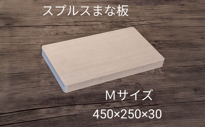 スプルス 木製まな板 Mサイズ 45×25×3cm 木製 一枚板 日本製 愛西市/クニミチ工芸[AECK005]