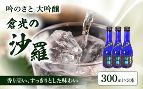 【H02028】吟のさと 大吟醸 倉光の沙羅 300ml×3本