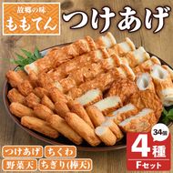 ももてん つけあげ・ちくわFセット(4種・計34個) つけあげ さつまあげ ちくわ ちぎり 練り物 加工品 野菜天 詰め合わせ セット 食べ比べ【あくね旬の店いきいき館】akn015-04