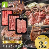 【淡路ビーフ食べ比べセット】すきやき・焼肉・ステーキ3kg