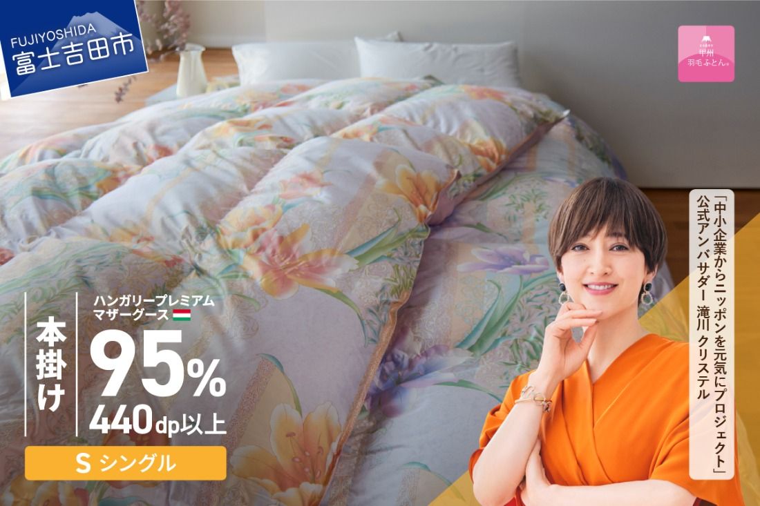 [甲州羽毛本掛けふとん] 布団 ハンガリープレミアムマザーグース95%シルク混 ピンク (シングル) お任せ掛けふとんカバー付 寝具 羽毛布団 本掛け 掛け布団 シングル 回収キット付き 山梨 富士吉田