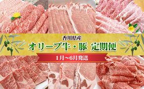 香川県産　オリーブ牛、豚　500ｇ　定期便（1月～6月） 牛肉 お肉 豚肉 毎月届く 半年 6回お届け すき焼き ロース しゃぶしゃぶ 焼肉 とんかつ 切り落とし 