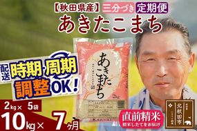 ※新米 令和6年産※《定期便7ヶ月》秋田県産 あきたこまち 10kg【3分づき】(2kg小分け袋) 2024年産 お届け時期選べる お届け周期調整可能 隔月に調整OK お米 おおもり|oomr-53107