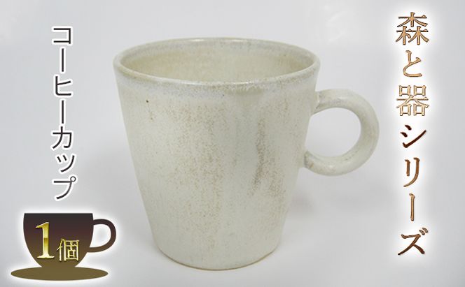 森と器シリーズ　コーヒーカップ1つ 工芸品 ティーカップ 手作り 陶芸 シンプル 陶磁器 食洗機 電子レンジ 