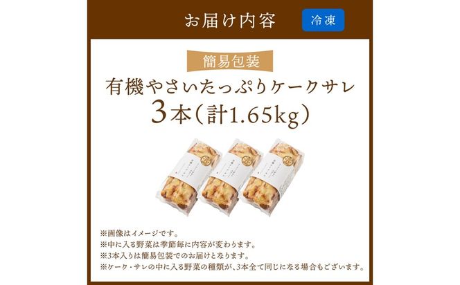 有機やさいたっぷりケーク・サレ3本入り（簡易包装） てんとうむしばたけ 人気 イチオシ おすすめ 朝食 女性に人気 冷凍 グルテンフリー 有機野菜 オーガニック ヘルシー 野菜ケーキ やさい ぱん　BR00084