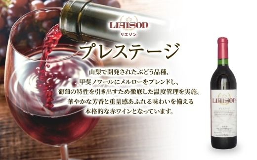 赤ワイン Liaisonリエゾン プレステージ 720ml 1本 フルボトル 辛口 ミディアムボディ 甲斐ノワール メルロー 日川中央葡萄酒 山梨県 笛吹市 177-7-5