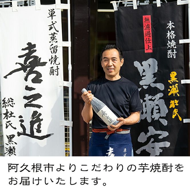 「黒瀬安光」(1800ml×1本) 国産 鹿児島県産 阿久根市産 焼酎 いも焼酎 芋焼酎 お酒 アルコール 水割り お湯割り ロック 父の日 贈答用 ギフト 一升瓶 1.8l 鹿児島酒造 【齊藤商店】 akn020-44