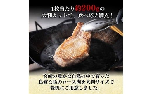 宮崎県産豚肉　大判ロース　1.6kg（200g×8枚） 【 肉 豚肉 ステーキ とんかつ 生姜焼き 】[C11116]