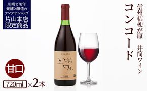 井筒ワイン 酸化防止剤無添加 井筒コンコード 赤甘口 720ml × 2本 発売元 株式会社片山 141305_JN28