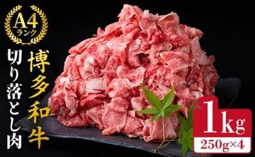 【贅沢A4～A5ランク】 博多和牛 切り落とし 小分けパック 1kg （250g×4P） 切り落し《糸島》【糸島ミートデリ工房】 [ACA188]