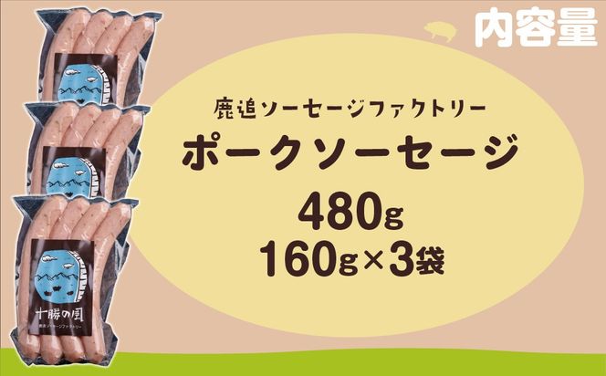 ポークソーセージ 480g（160g×3） SKD019