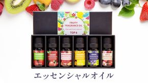 エッセンシャルオイル ( フルーティー フレグランスオイル ) 精油 10ml×6本 ( チェリー 、 葡萄 、 パイナップル 、 リンゴ 、 ストロベリー 、 ザクロ ) オイル アロマオイル アロマ フレグランス 香り リラックス 睡眠 ギフト プレゼント セット  母の日 贈り物 癒し ふるさと納税 [BX052ya]