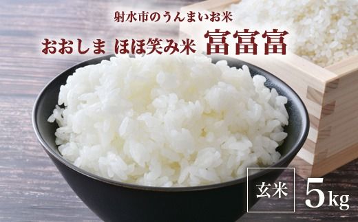 [射水市][総理大臣賞][三世代交流][射水の美味しいお米]射水市 おおしま ほほ笑み米 R7年度産 富富富5kg[玄米] ※2025年10月上旬〜10月下旬頃に順次発送予定 ※離島への配送不可