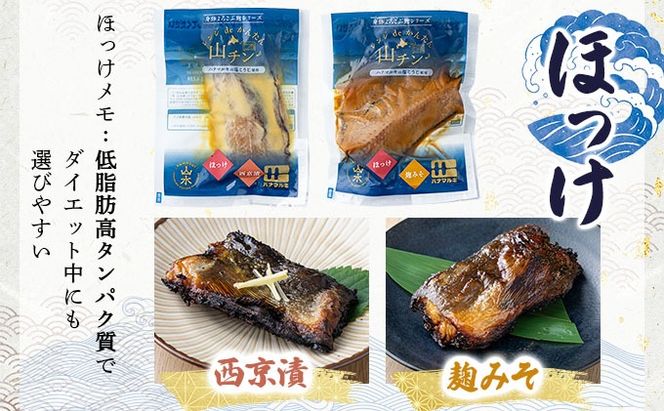 レンジdeかんたん 山チンシリーズ 6種セット：さけ・ほっけ・にしん（各2種類ずつ） ysk-001