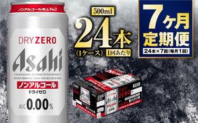 【定期便7か月】アサヒドライゼロ　500ml×24本　1ケース