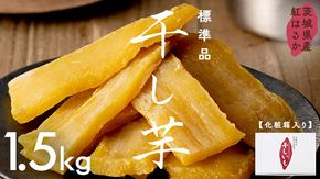 茨城県産 紅はるか 干し芋 1.5kg 化粧箱入り 2026年2月発送開始 ほしいも いも 芋 さつまいも さつま芋 茨城 べにはるか お菓子 おやつ スイーツ 塚田商店 マツコの知らない世界 スーパーツカダ