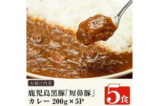 a106 鹿児島黒豚「短鼻豚」無添加カレー5食セット(200g×5パック)【鹿児島ますや】姶良市 黒豚 カレー ポークカレー 本格無添加カレー 冷凍 黒豚