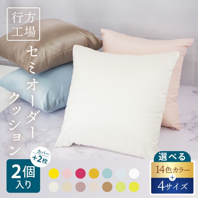 職人技　行方工場セミオーダークッション 2個+カバー 2枚｜カバー クッションカバー クッション オーダー セミオーダー セット 雑貨 インテリア 選べる 色 サイズ 職人技 茨城県 行方市(HQ-2)