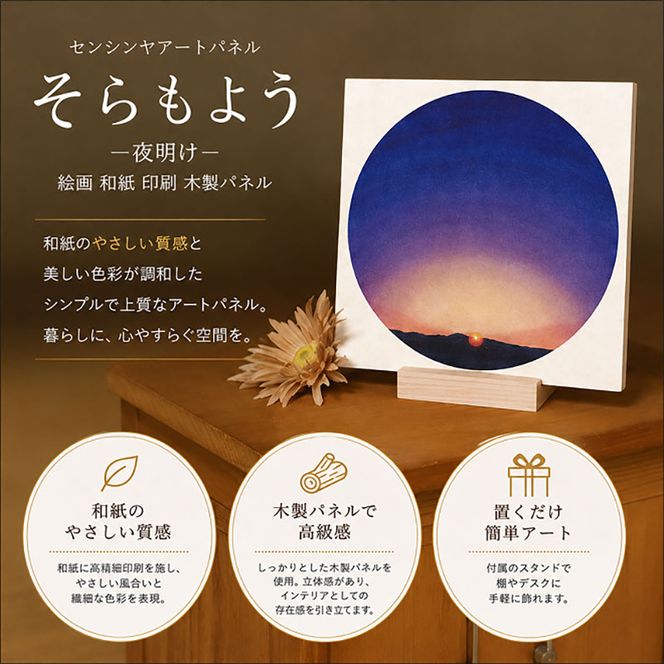 センテンヤアートパネル　『そらもよう』−夜明け− 絵画 和紙 印刷 木製パネル シンプル 洋風 和風 