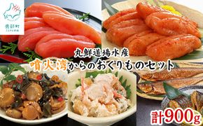 丸鮮道場水産 噴火湾のおくりものセット 900g 噴火湾産たらこ 昆布味明太子 数の子入ミニほたてわさび味 昆布入ミニほたて甘露煮 にしん明太 各1個 