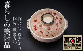 【萬古焼(ばんこやき)】暮らしの美術品 絵付けアーティストの個性が光るHandmade土鍋。絵付けART工房・平尾製陶  土鍋9号「桜だより」 【手描き 土鍋 ハンドメイド アート デザイン 鍋  家庭用 4人用 5人用 4人前 5人前 家族 冬 煮込み 手芸 工芸 三重県 四日市市 ふるさと納税】