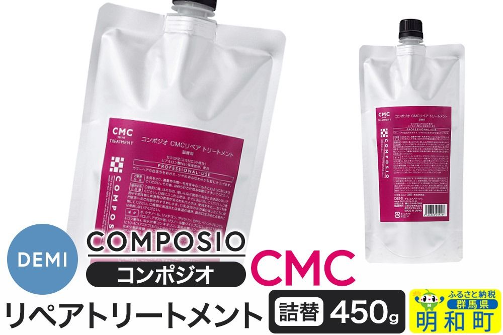 デミ DEMI コンポジオ CMC リペアトリートメント 450g [詰め替え]髪 ヘアケア 美容グッズ 群馬県 明和町|10_sss-014501