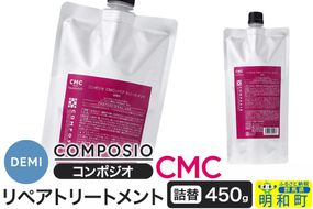 デミ DEMI コンポジオ CMC リペアトリートメント 450g 【詰め替え】髪 ヘアケア 美容グッズ 群馬県 明和町|10_sss-014501