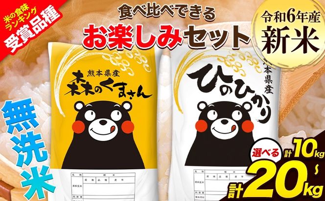 令和6年産 新米 特A受賞品種 無洗米 ひのひかり 無洗米 森のくまさん 選べる 内容量計10kg 計20kg 食べ比べ 厳選お楽しみセット 熊本県産 玉東町産含む 無洗米 精米 玉東町 森くま 10kg 20kg《11月-12月より出荷予定》ブランド米---gkt_hm6_af11_24_19000_10kg---