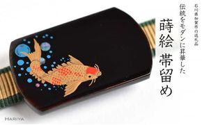 錦鯉蒔絵 黒檀漆塗帯留め 錦鯉 黒檀 漆 蒔絵 帯留 帯留め ハンドメイド アクセサリー 和装 着物 和服 ギフト 伝統工芸 工芸品 国産 日本製 うるしアート 復興 震災 コロナ 能登半島地震復興支援 北陸新幹線 F6P-1221