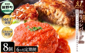 幻のあかうし和牛ハンバーグ 8個入り 6ヶ月定期便 1個130g 特製デミソース トマトソース付き 田野屋青蜂 白鯆 完全天日塩練り込み 肉 お肉 国産牛 おかず おいしい お取り寄せ 冷凍 配送 高知県 田野町