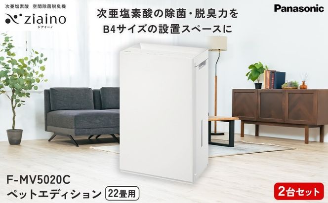 【2台セット】パナソニック 次亜塩素酸 空間除菌脱臭機 「ジアイーノ」ペットエディション F-MV5020C | 22畳 電化製品 生活家電 集じん 家電 空気清浄機 空間 除菌 脱臭 感染症対策 ウイルス ニオイ アレルギー ハウスダスト 花粉症 加湿 リビング ペット パワフル 愛知県 春日井市