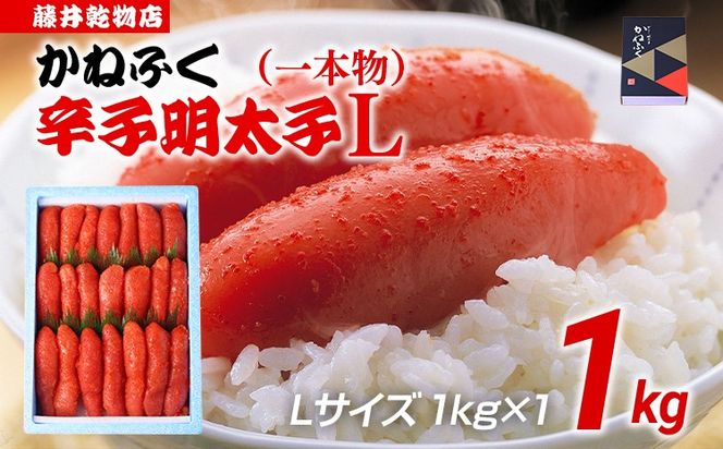 辛子明太子 1kg×1 Lサイズ 1本物 かねふく めんたいこ 明太子 大容量 福岡 博多 九州 ご当地グルメ 福岡土産 ごはんのおとも 福岡県