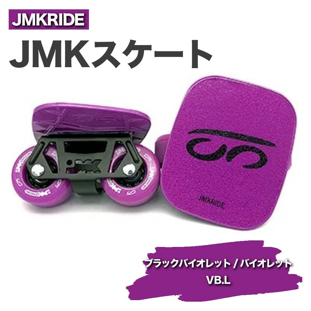 JMKRIDEのJMKスケート ブラックバイオレット / バイオレット VB.L - フリースケート|人気が高まっている「フリースケート」。JMKRIDEがプロデュースした、メイド・イン・土浦の「JMKスケート」をぜひ体験してください! ※離島への配送不可