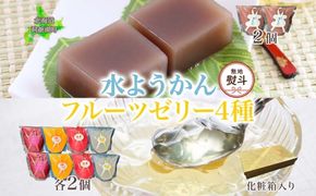 無地熨斗 フルーツゼリー 4種 水ようかん 各2個 化粧箱入り 7月初旬よりお届け ようかん フルーツ ゼリー 和菓子 菓子 羊羹 おやつ お中元 お供え  一心堂 北海道 洞爺湖町 熨斗 のし 名入れ不可